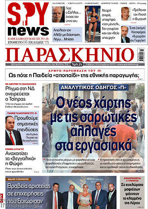 Πρωτοσέλιδο εφημερίδας Παρασκήνιο - protoselida