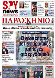 /Το Παρασκήνιο