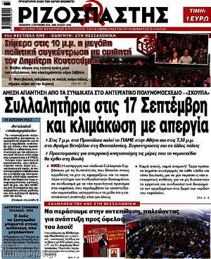 Ριζοσπάστης: Συλλαλητήρια στις 17 Σεπτέμβρη και κλιμάκωση με απεργία