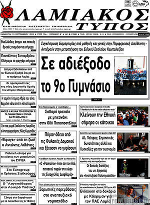Πρωτοσέλιδο Λαμιακός Τύπος