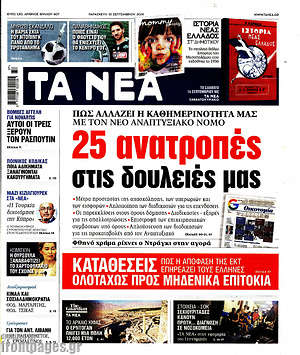 Τα Νέα: 25 ανατροπές στις δουλειές μας
