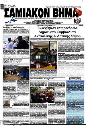 Πρωτοσέλιδο Σαμιακόν Βήμα