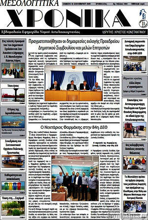 Πρωτοσέλιδο Μεσολογγίτικα Χρονικά