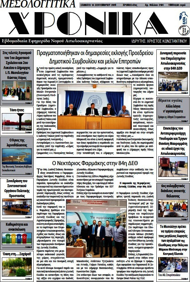 Μεσολογγίτικα Χρονικά