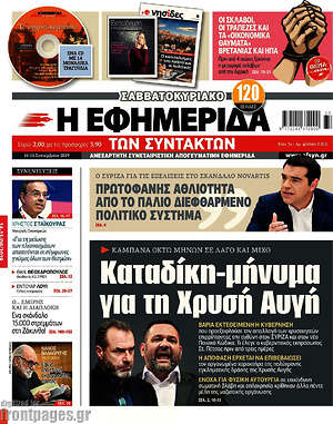 Η εφημερίδα των συντακτών: Καταδίκη-μήνυμα για τη Χρυσή Αυγή