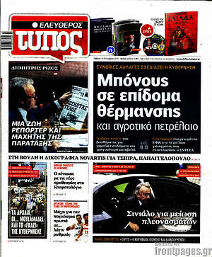 Ελεύθερος Τύπος: Μπόνους σε επίδομα θέρμανσης και αγροτικό πετρέλαιο