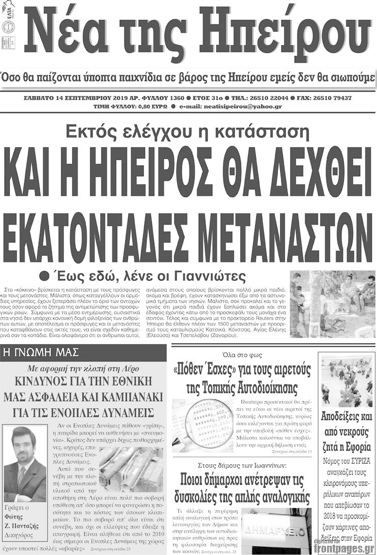 Νέα της Ηπείρου