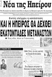 /Νέα της Ηπείρου