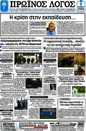 Πρωτοσέλιδο Πρωινός Λόγος