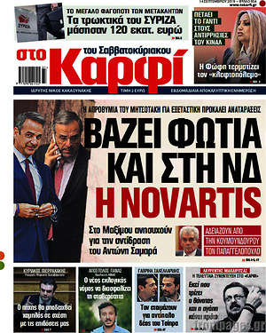 Πρωτοσέλιδο εφημερίδας στο Καρφί - protoselida