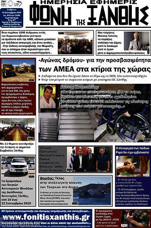 Πρωτοσέλιδο Φωνή της Ξάνθης