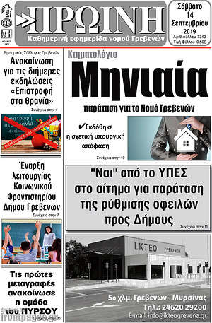 Πρωτοσέλιδο Πρωινή Γρεβενών