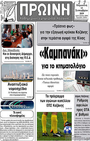 Πρωτοσέλιδο Πρωινή Κοζάνης