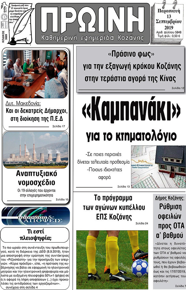 Πρωινή Κοζάνης