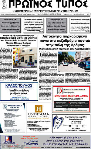 Πρωτοσέλιδο Πρωινός Τύπος Δράμας