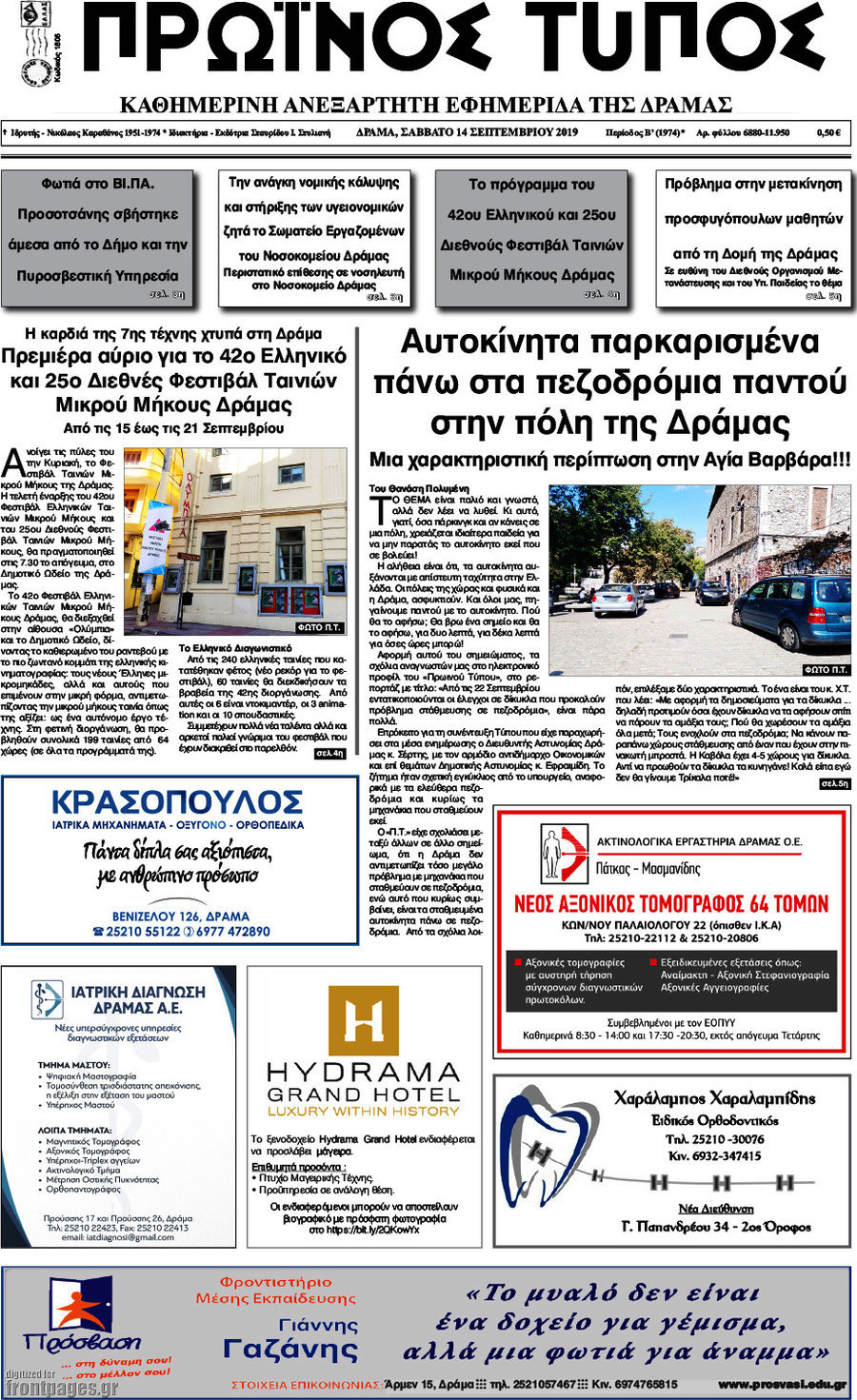 Πρωινός Τύπος Δράμας