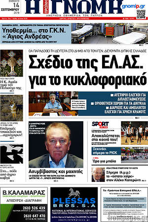 Πρωτοσέλιδο Η Γνώμη
