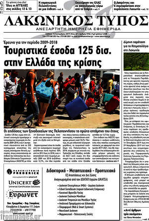 Πρωτοσέλιδο Λακωνικός Τύπος