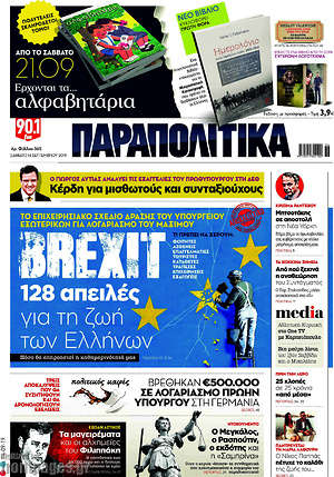 Παραπολιτικά: Brexit: 128 απειλές για τη ζωή των Ελλήνων