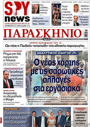 Πρωτοσέλιδο εφημερίδας Παρασκήνιο - protoselida