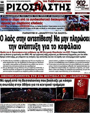 Ριζοσπάστης: Ο λαός στην αντεπίθεση! Να μην πληρώσει την ανάπτυξη για το κεφάλαιο