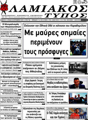 Πρωτοσέλιδο Λαμιακός Τύπος