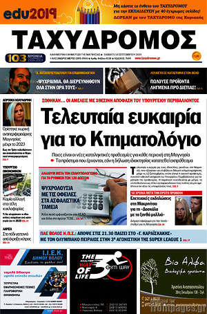 Πρωτοσέλιδο Ταχυδρόμος
