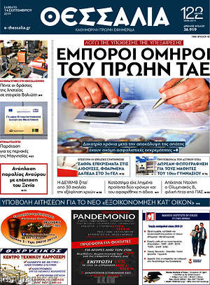 Πρωτοσέλιδο Θεσσαλία