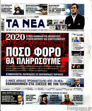 Τα Νέα: Πόσο φόρο θα πληρώσουμε