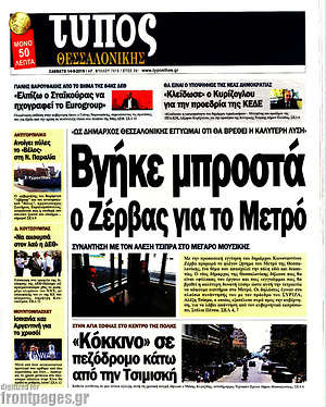 Πρωτοσέλιδο εφημερίδας Τύπος Θεσσαλονίκης - protoselida
