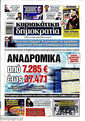 Δημοκρατία - Αναδρομικά από 7.285 € έως 37.471