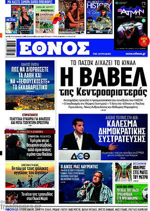 Έθνος - Η Βαβέλ της κεντροαριστεράς