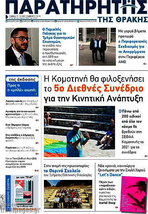Πρωτοσέλιδο Παρατηρητής