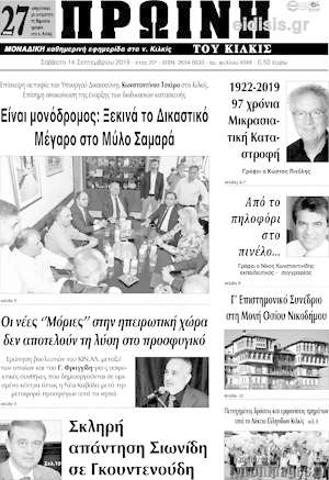 Πρωτοσέλιδο Πρωινή του Κιλκίς