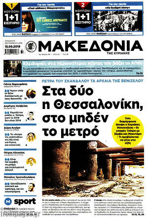 Μακεδονία - Στα δύο η Θεσσαλονίκη, στο μηδέν το μετρό