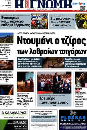 Πρωτοσέλιδο Η Γνώμη
