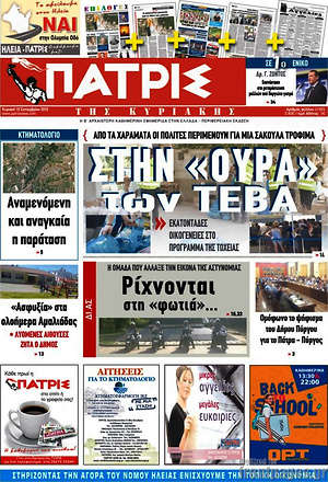 Πρωτοσέλιδο Πατρίς