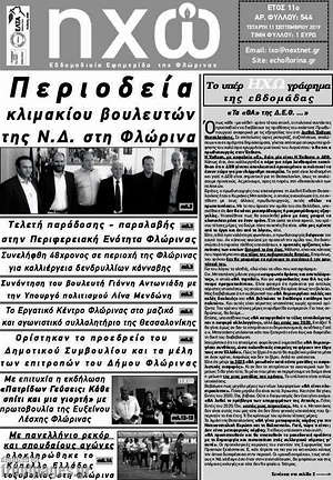 Πρωτοσέλιδο Ηχώ