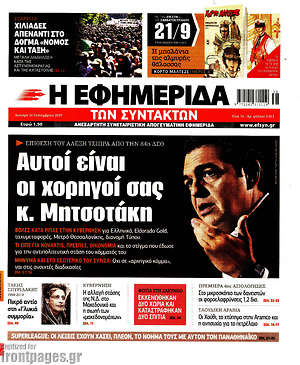 Η εφημερίδα των συντακτών: Αυτοί είναι οι χορηγοί σας κ. Μητσοτάκη