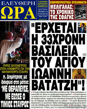 Πρωτοσέλιδο εφημερίδας Ελεύθερη ώρα - protoselida