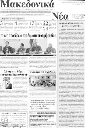 Πρωτοσέλιδο Μακεδονικά Νέα