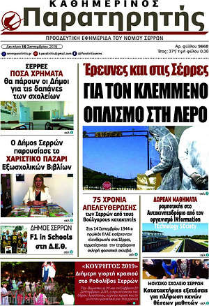 Πρωτοσέλιδο Παρατηρητής