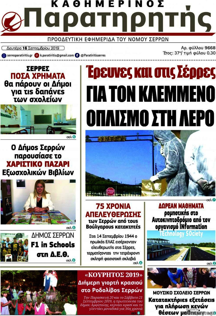 Παρατηρητής