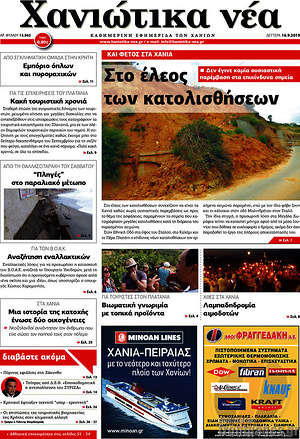 Πρωτοσέλιδο Χανιώτικα Νέα