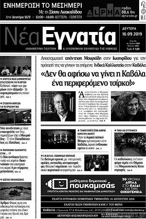 Πρωτοσέλιδο Νέα Εγνατία