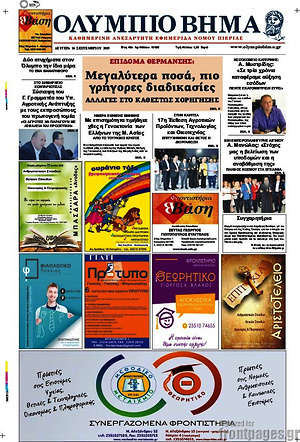 Πρωτοσέλιδο Ολύμπιο Βήμα