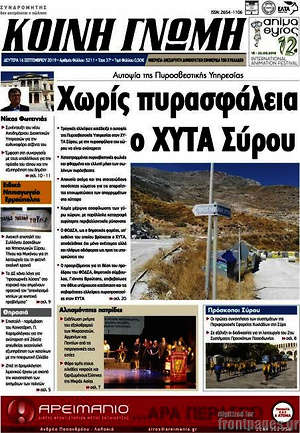 Πρωτοσέλιδο Κοινή Γνώμη