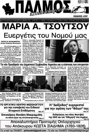 Πρωτοσέλιδο Παλμός Αιτωλοακαρνανίας