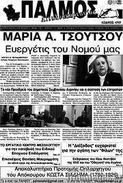 /Παλμός Αιτωλοακαρνανίας