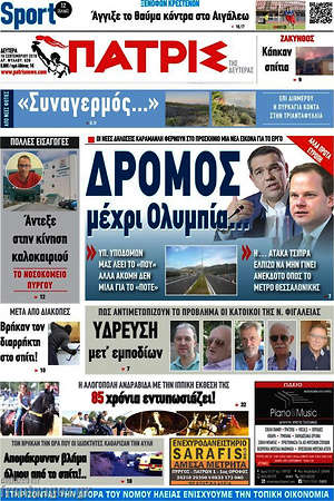 Πρωτοσέλιδο Πατρίς